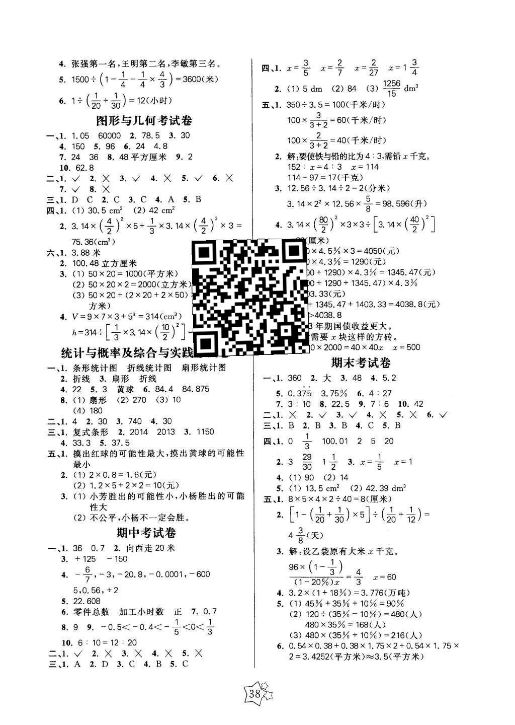 2016年100分闯关课时作业六年级数学下册人教版 单元考试卷答案第6页