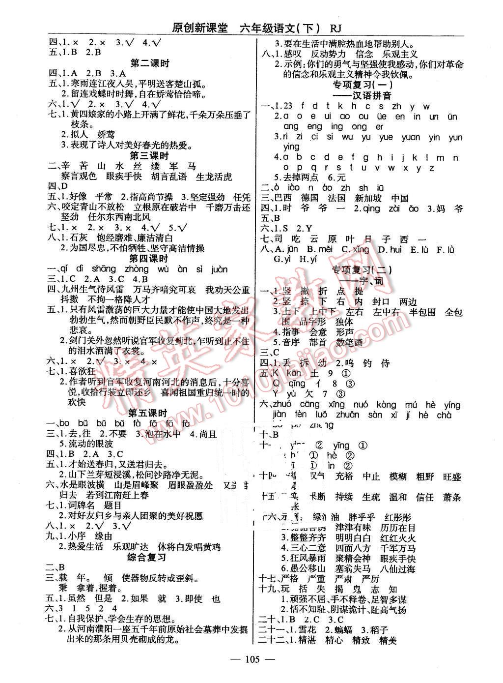 2016年原創(chuàng)新課堂六年級語文下冊人教版 第5頁