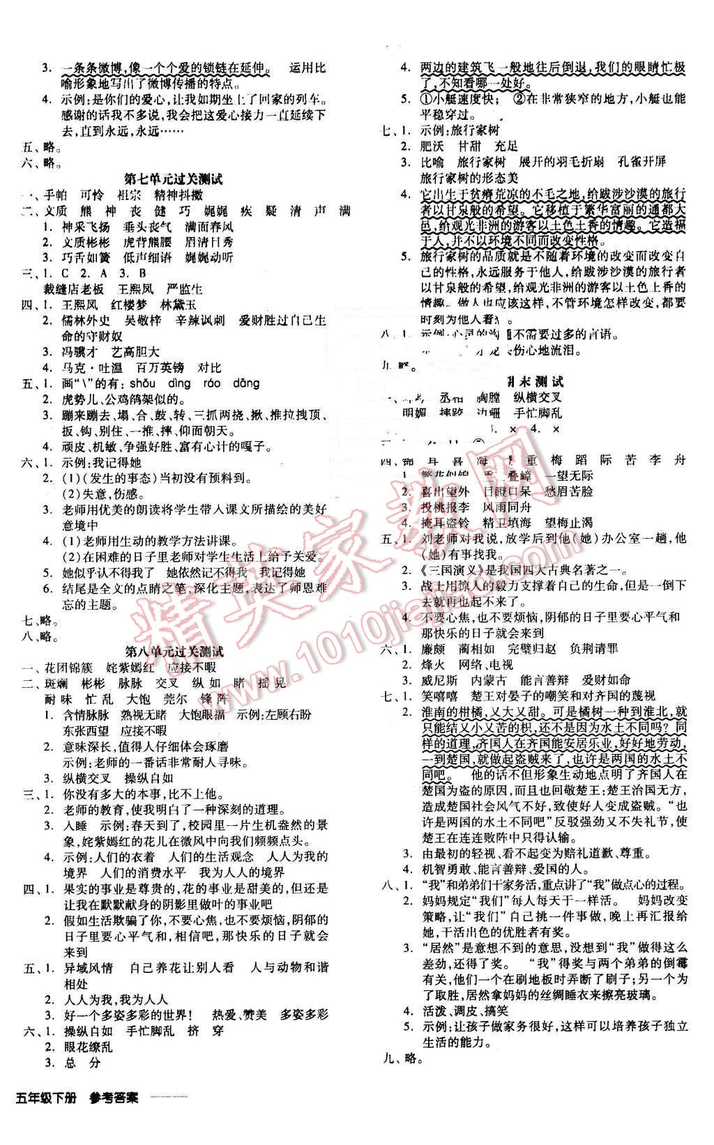 2016年全品学练考五年级语文下册人教版 第8页