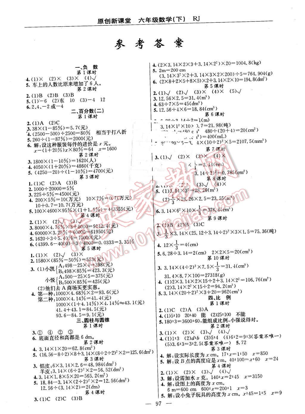 2016年原創(chuàng)新課堂六年級數(shù)學(xué)下冊人教版 第1頁