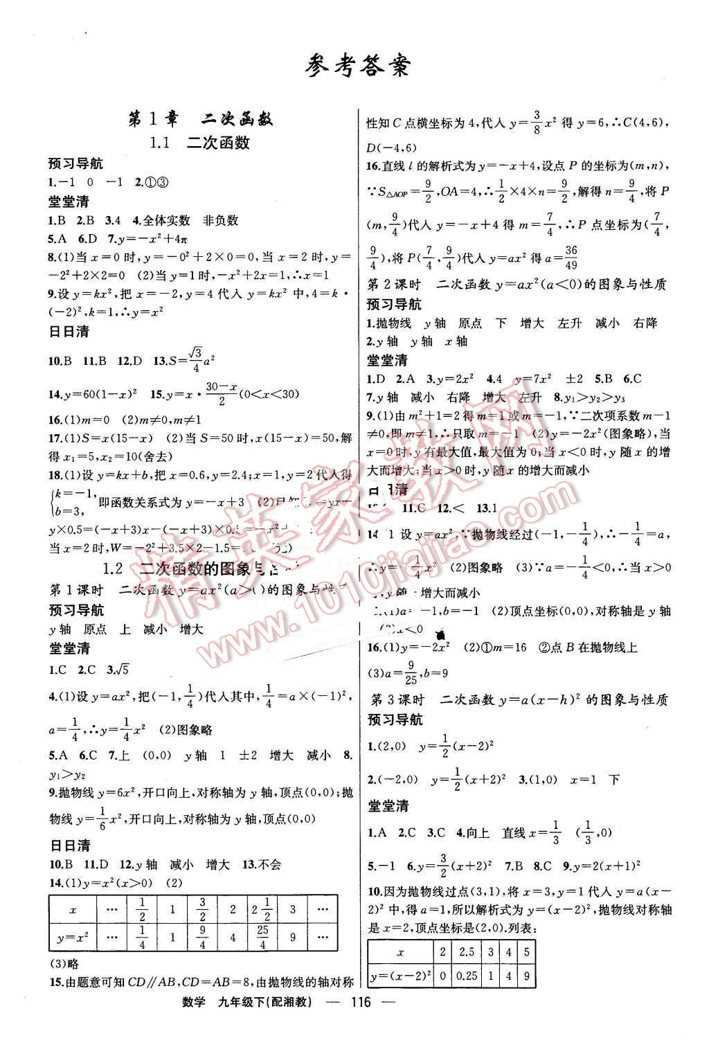 2016年四清導(dǎo)航九年級數(shù)學(xué)下冊湘教版 第1頁