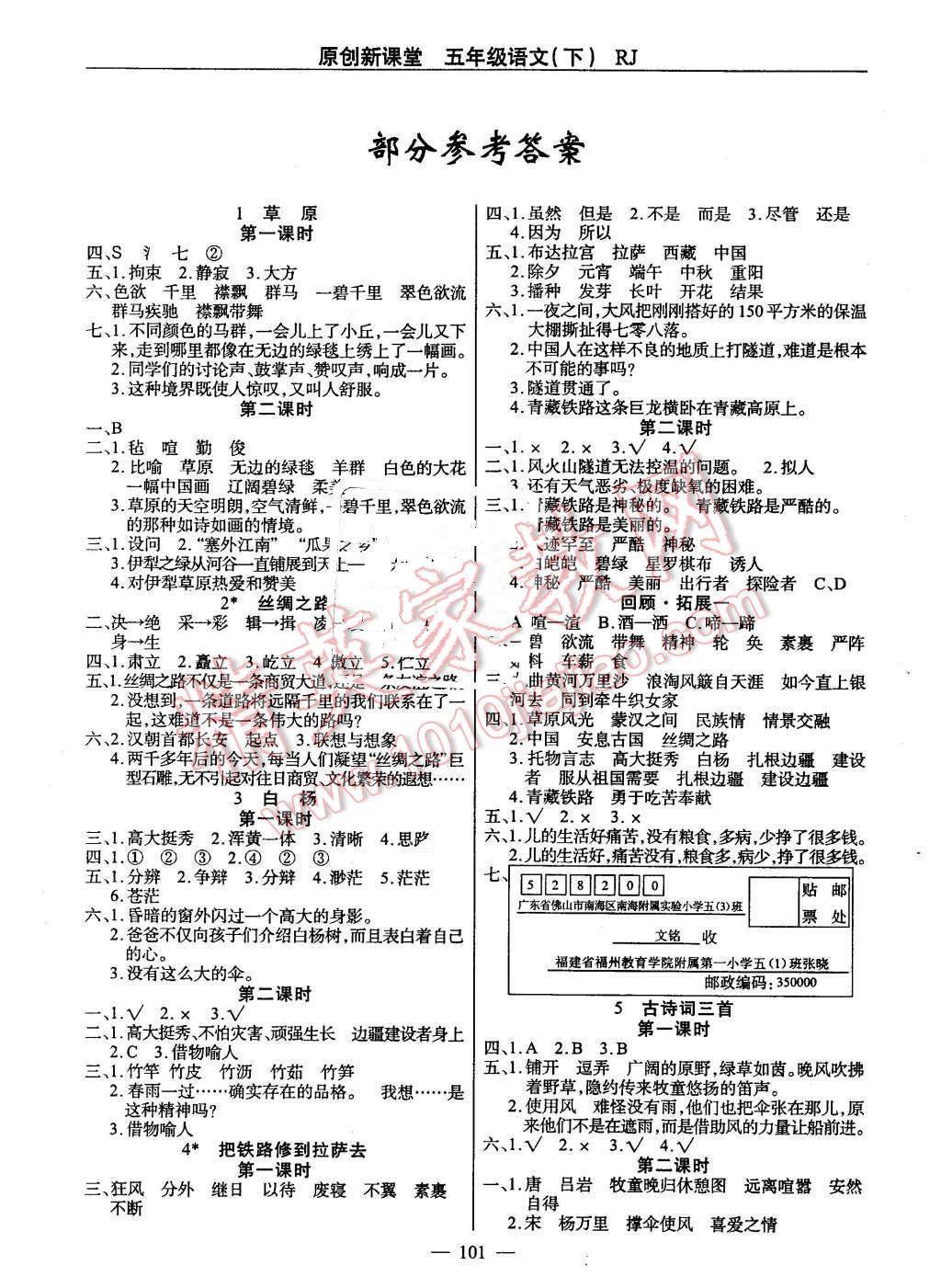 2016年原創(chuàng)新課堂五年級語文下冊人教版 第1頁