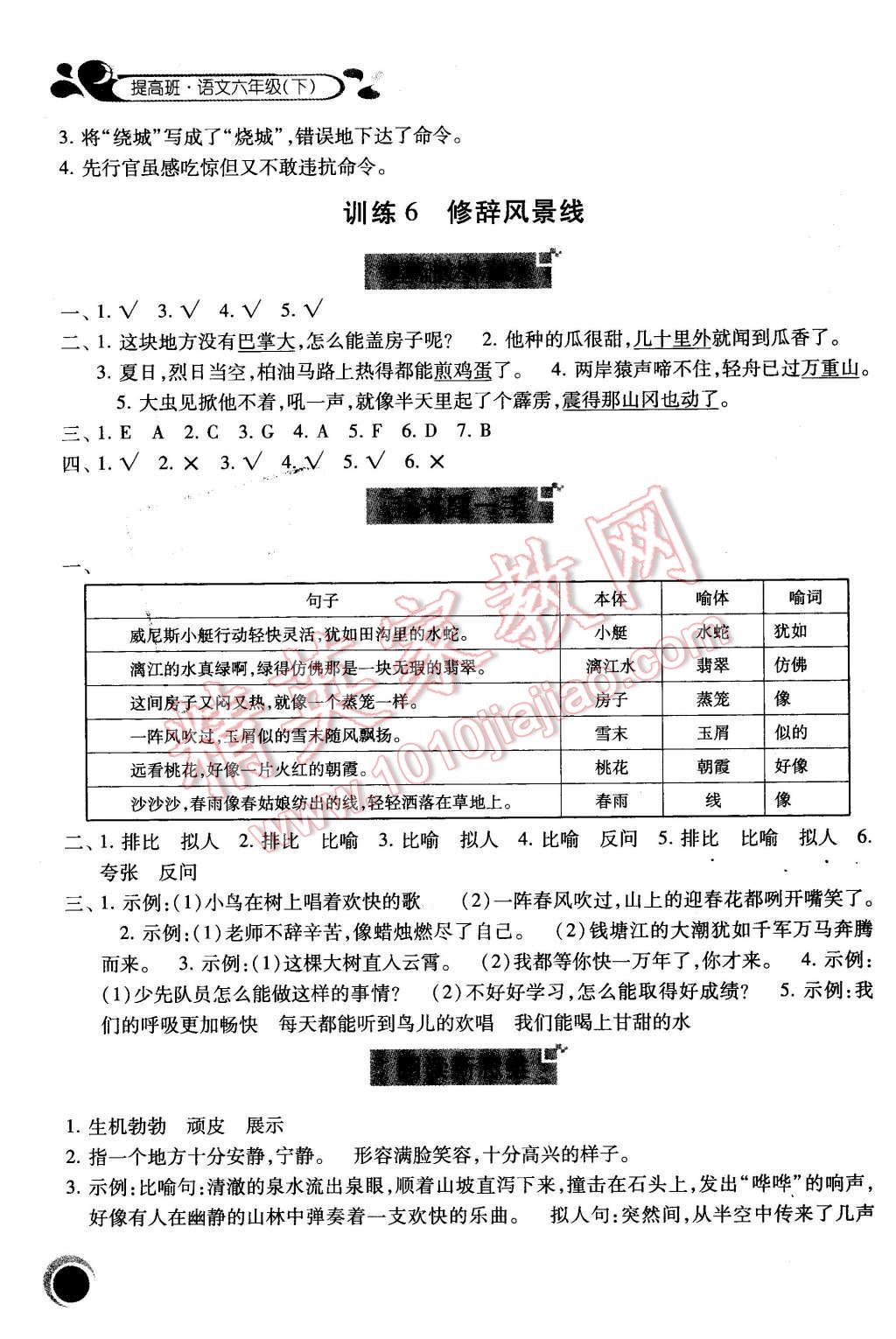 2016年經(jīng)綸學(xué)典提高班六年級(jí)語(yǔ)文下冊(cè)人教版 第6頁(yè)