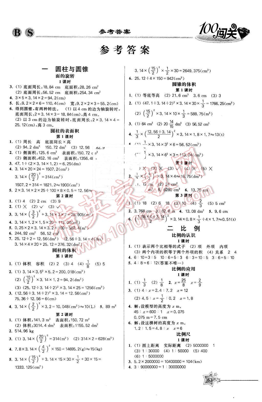 2016年100分闯关课时作业六年级数学下册北师大版 第1页