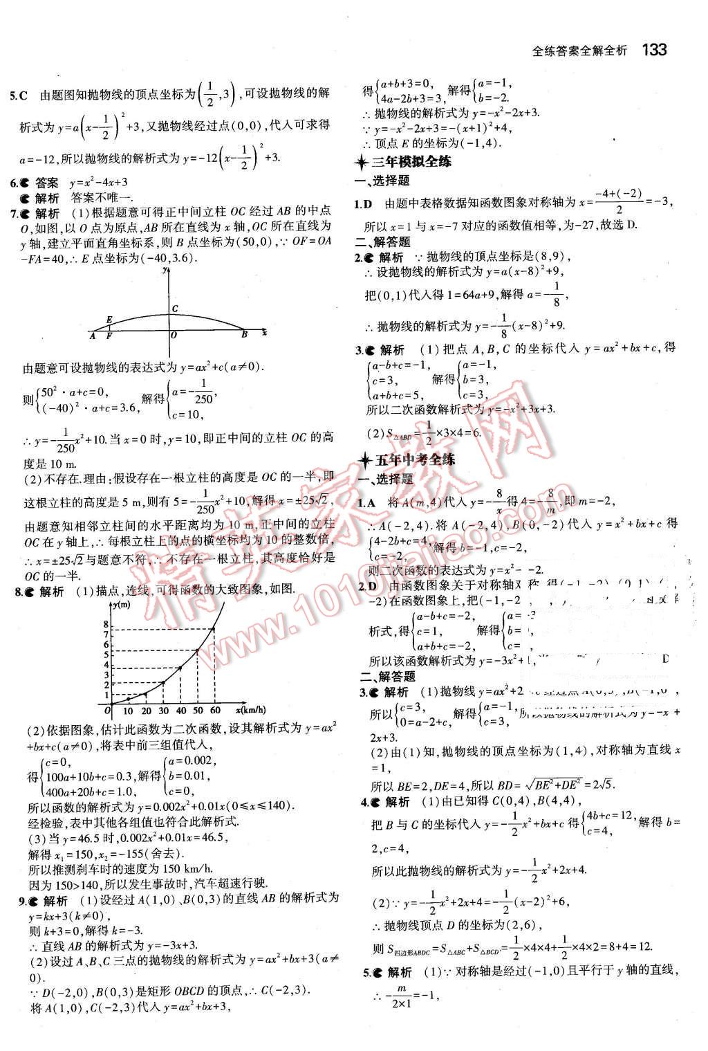 2016年5年中考3年模拟初中数学九年级下册北师大版 第18页