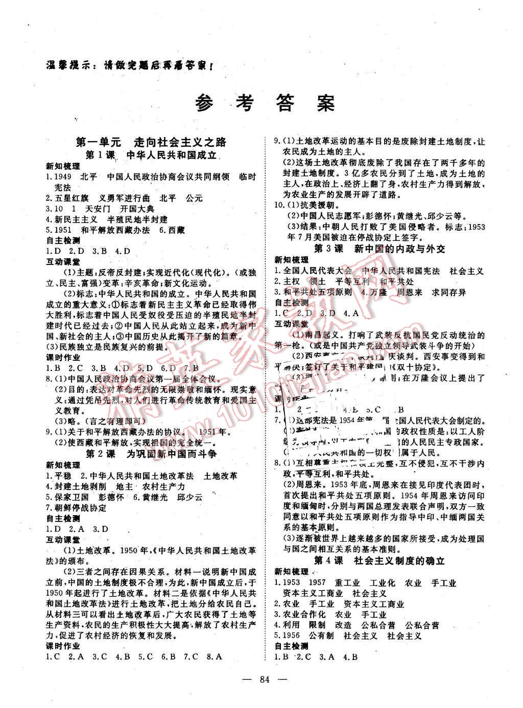 2016年探究在线高效课堂八年级历史下册北师大版 第1页