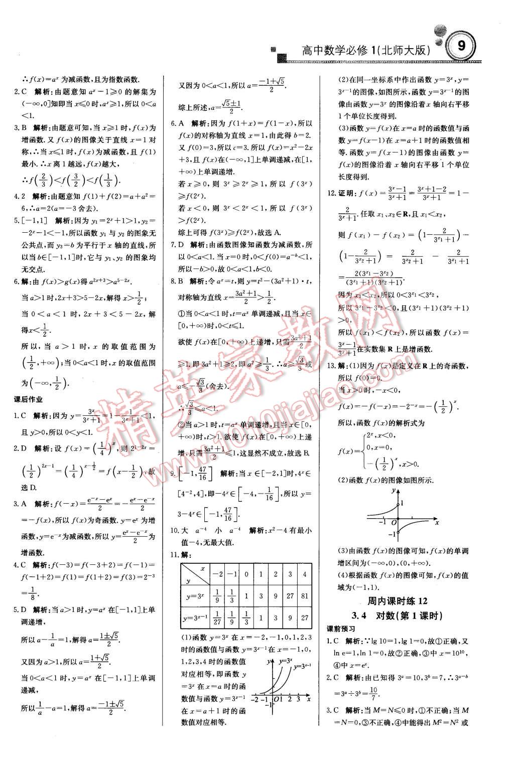 2015年輕巧奪冠周測(cè)月考直通高考高中數(shù)學(xué)必修1北師大版 第8頁(yè)