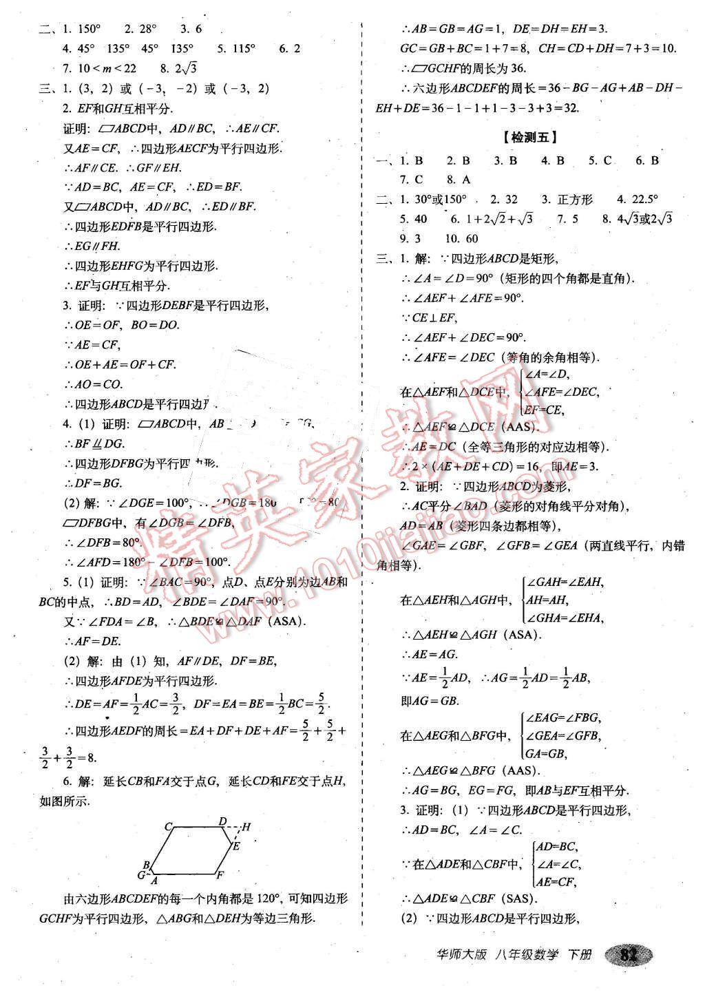 2016年聚能闖關(guān)期末復(fù)習(xí)沖刺卷八年級(jí)數(shù)學(xué)下冊(cè)華師大版 第6頁(yè)