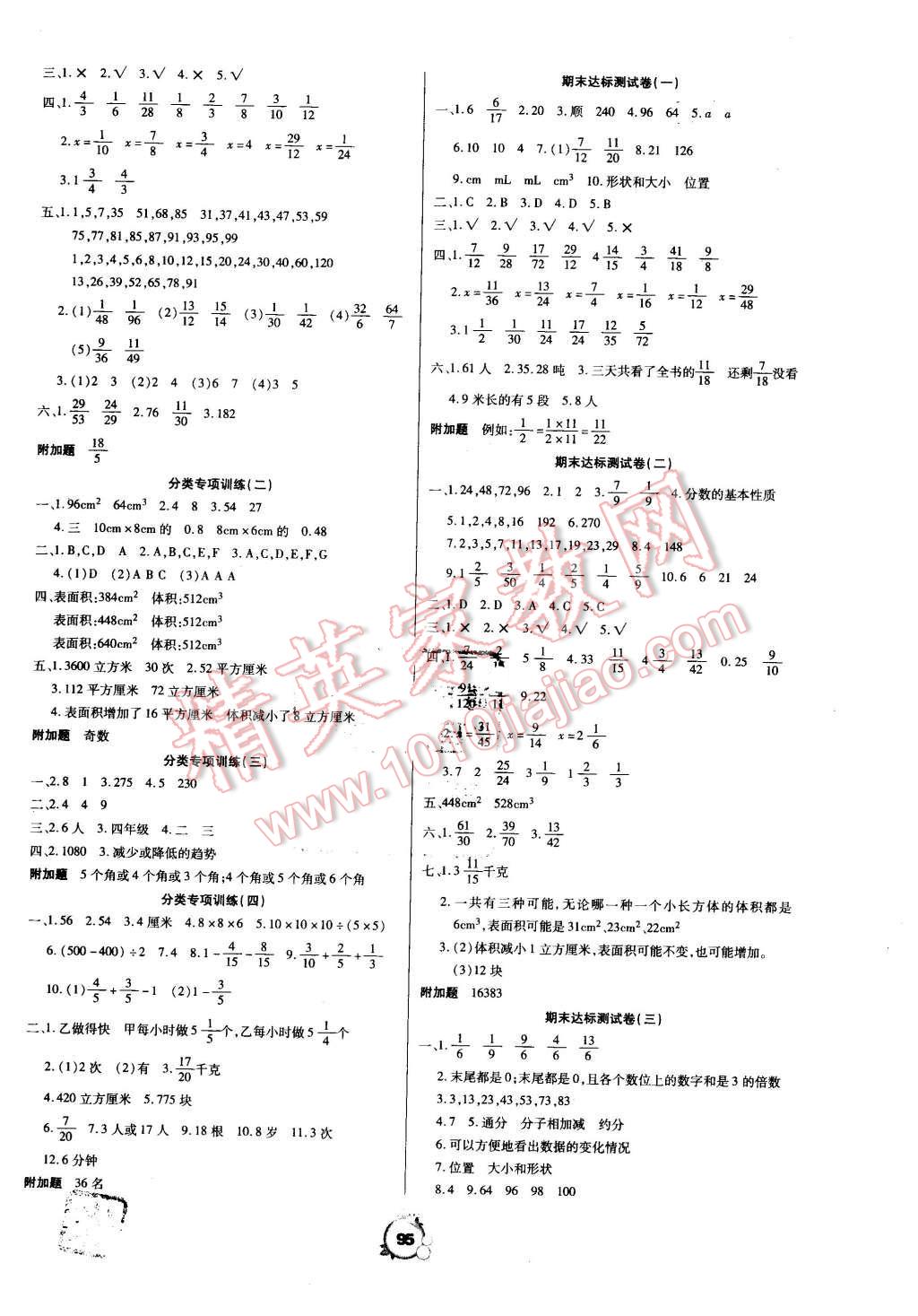 2016年一線名師全優(yōu)沖刺100分五年級(jí)數(shù)學(xué)下冊(cè)人教版 第3頁(yè)