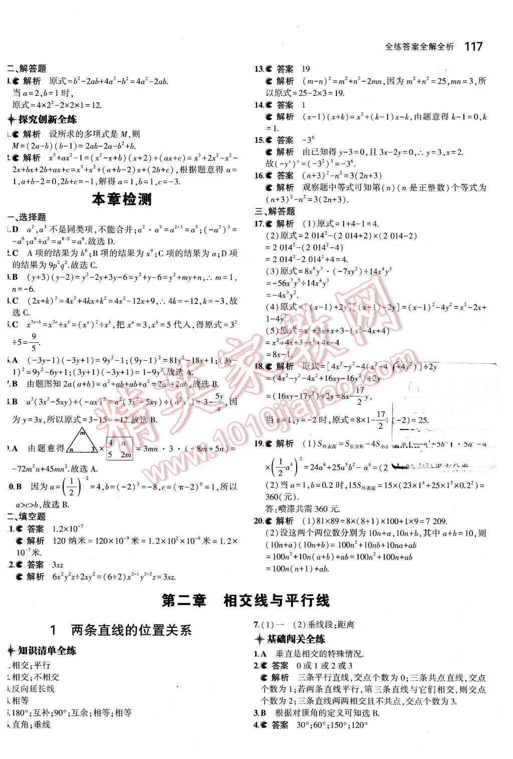 2016年5年中考3年模拟初中数学七年级下册北师大版 第7页