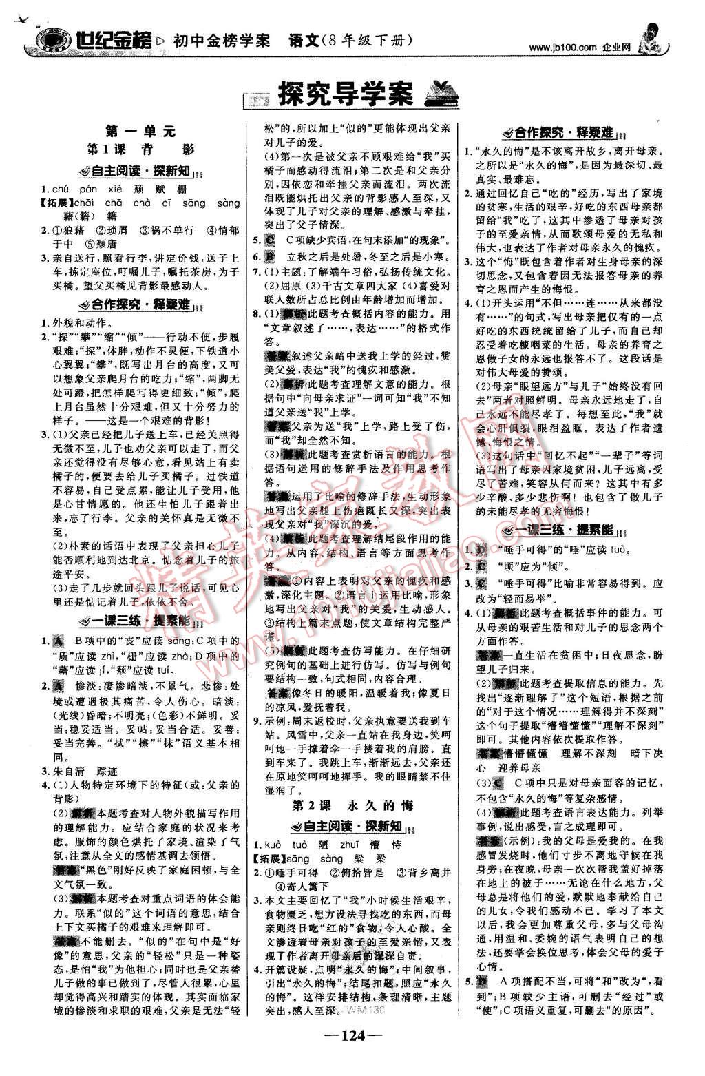 2016年世紀(jì)金榜金榜學(xué)案八年級(jí)語(yǔ)文下冊(cè)語(yǔ)文版 第1頁(yè)