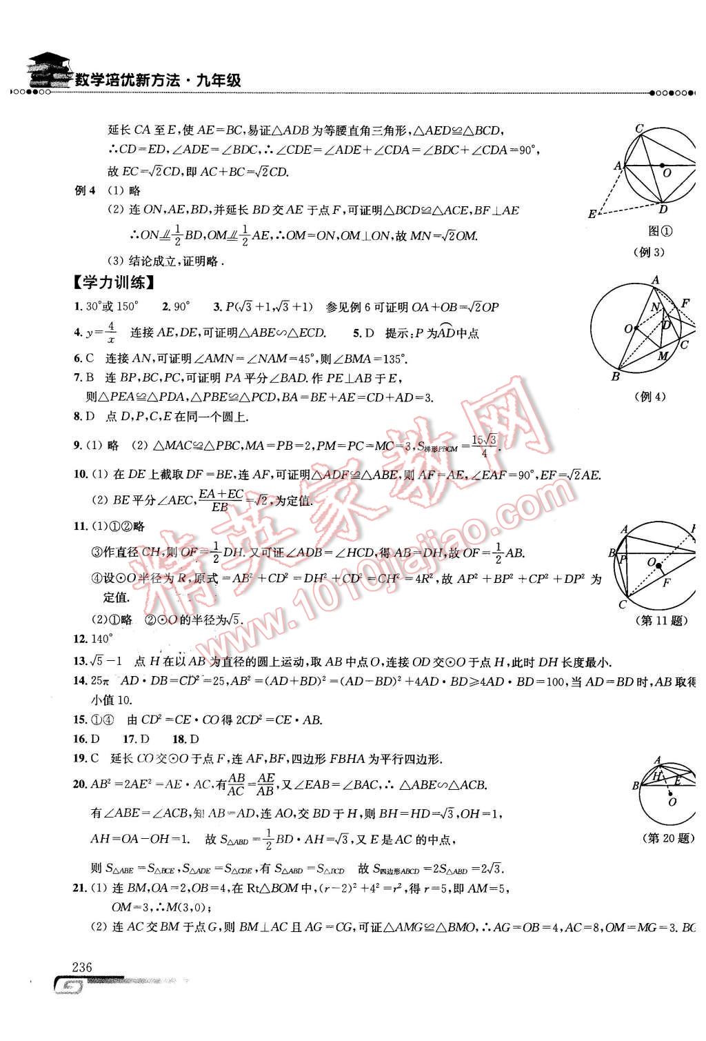 2016年数学培优新方法九年级第七版 第29页