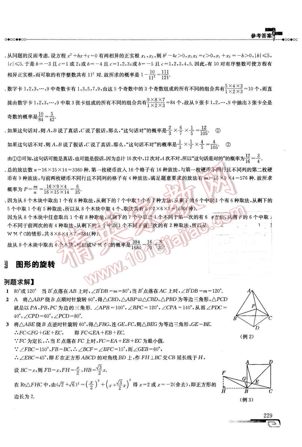 2016年数学培优新方法九年级第七版 第22页