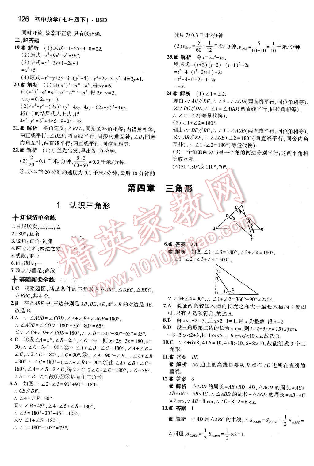 2016年5年中考3年模拟初中数学七年级下册北师大版 第16页