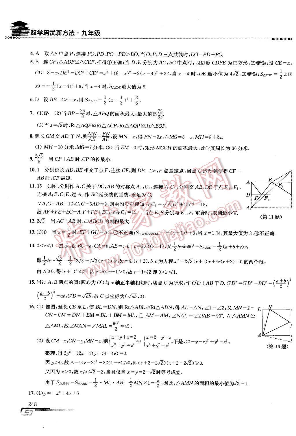 2016年數(shù)學(xué)培優(yōu)新方法九年級(jí)第七版 第41頁