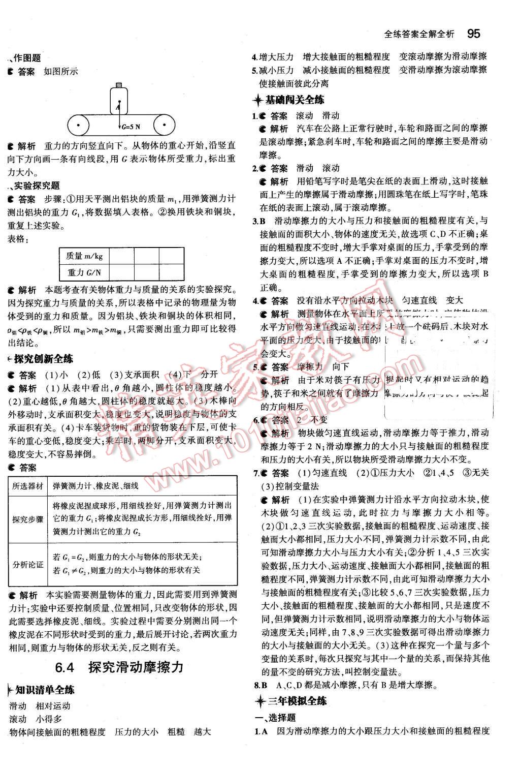 2016年5年中考3年模擬初中物理八年級(jí)下冊(cè)滬粵版 第4頁(yè)