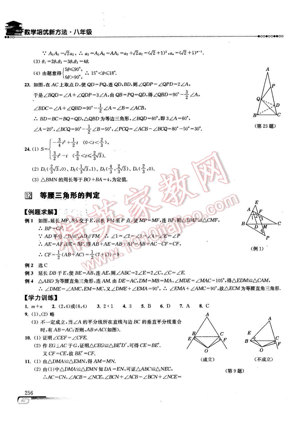 2016年數(shù)學(xué)培優(yōu)新方法八年級(jí)第七版 第23頁(yè)