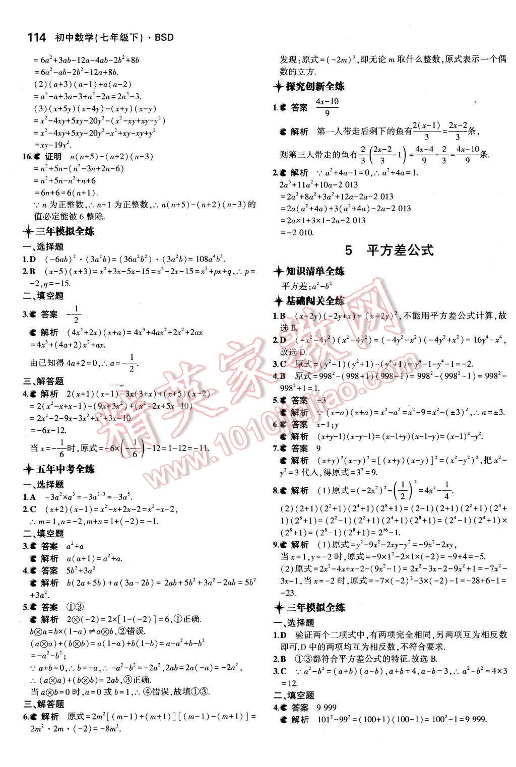 2016年5年中考3年模拟初中数学七年级下册北师大版 第4页