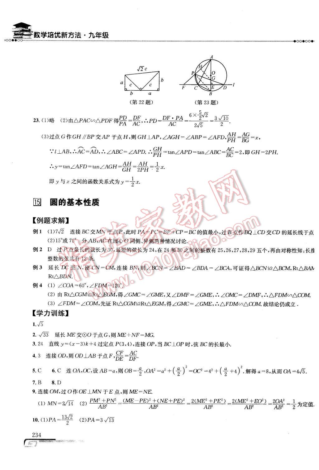 2016年数学培优新方法九年级第七版 第27页