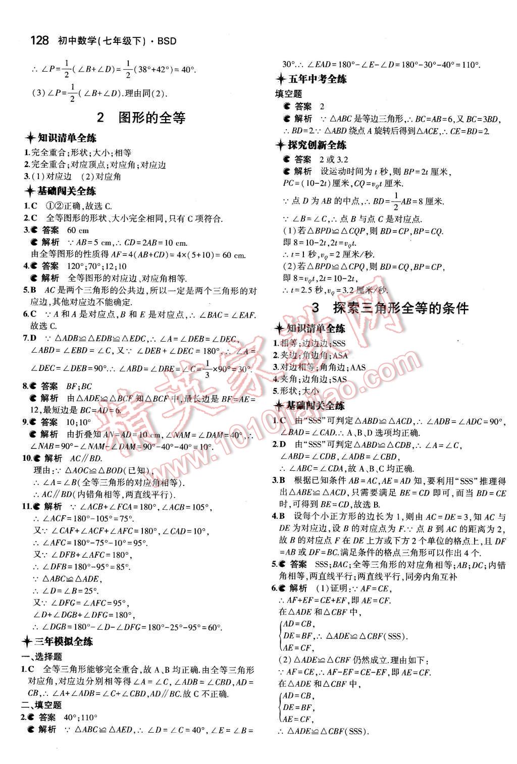 2016年5年中考3年模拟初中数学七年级下册北师大版 第18页