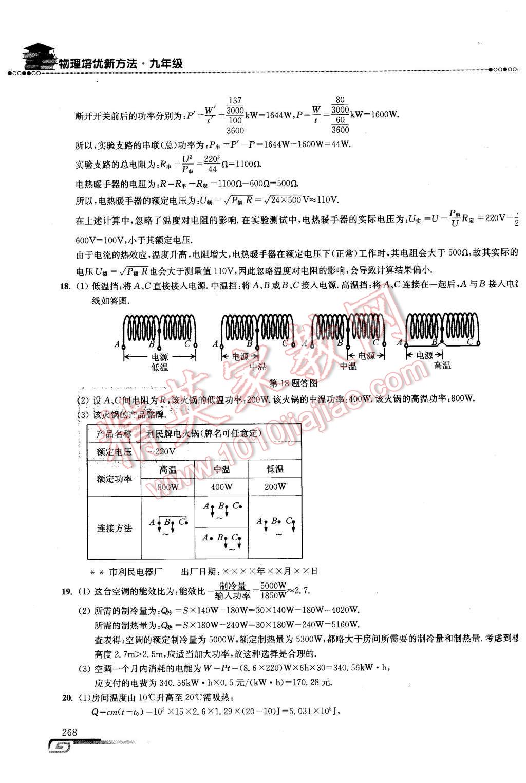 2016年物理培優(yōu)新方法九年級(jí)第八版 第29頁