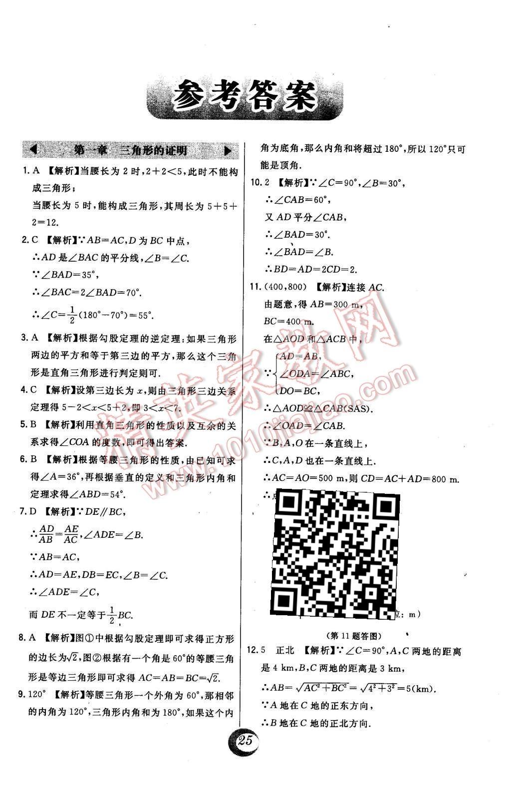 2016年北大绿卡八年级数学下册北师大版 中考真题精练答案第51页