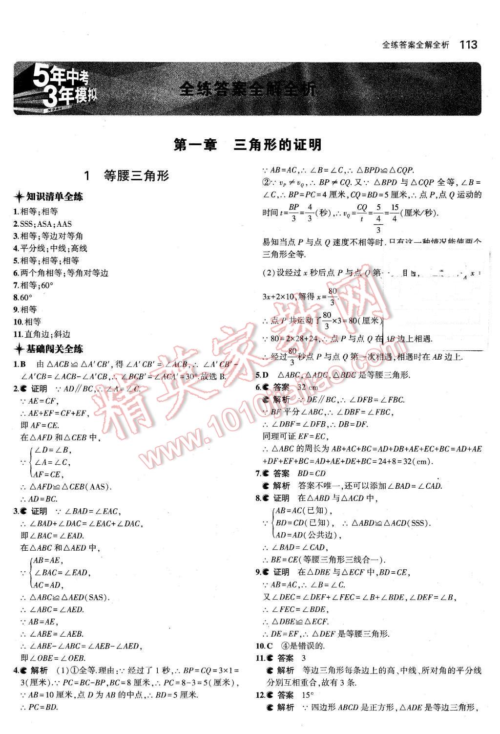 2016年5年中考3年模拟初中数学八年级下册北师大版 第1页