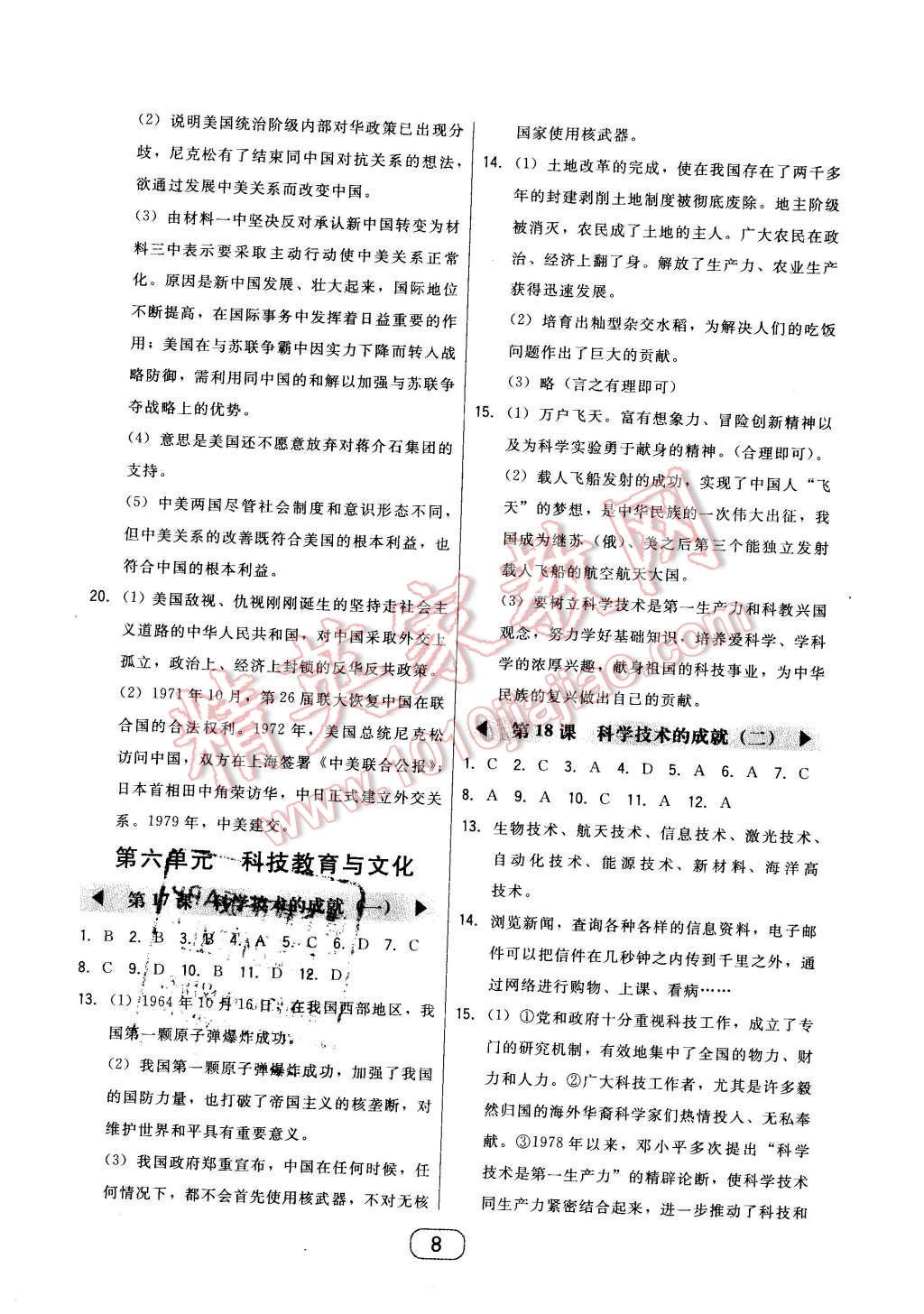 2016年北大綠卡八年級(jí)中國(guó)歷史下冊(cè)人教版 第8頁(yè)