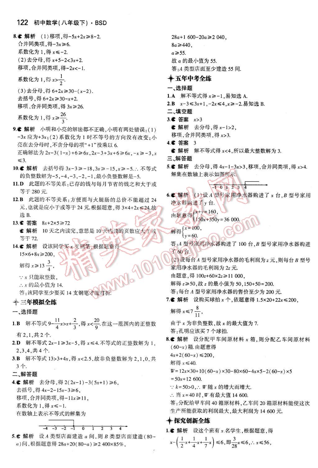 2016年5年中考3年模拟初中数学八年级下册北师大版 第10页