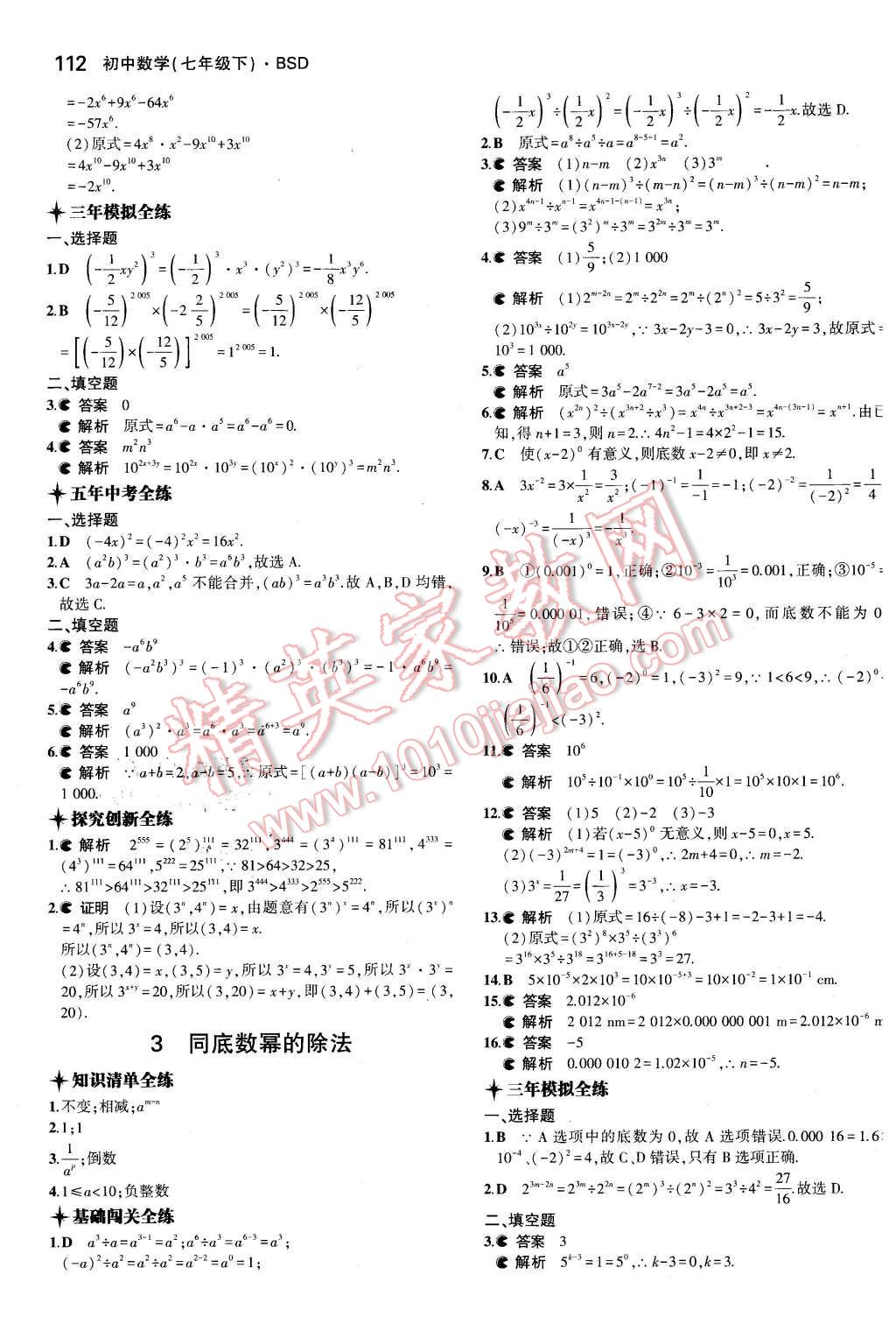 2016年5年中考3年模拟初中数学七年级下册北师大版 第2页