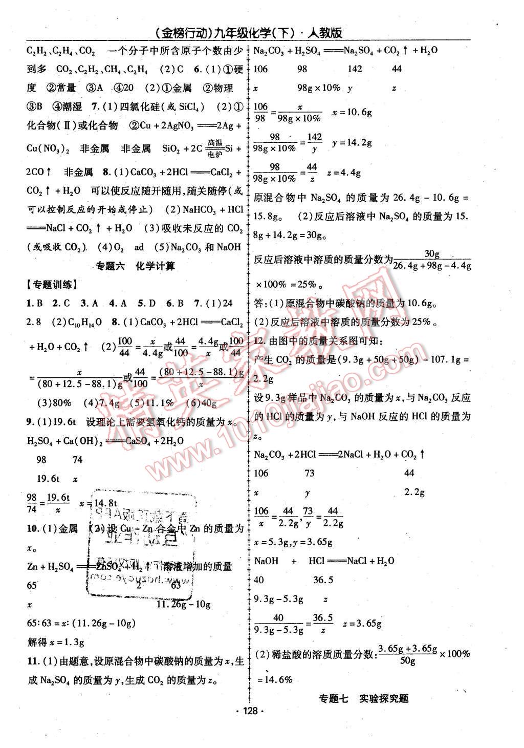 2016年金榜行动课时导学案九年级化学下册人教版 第12页