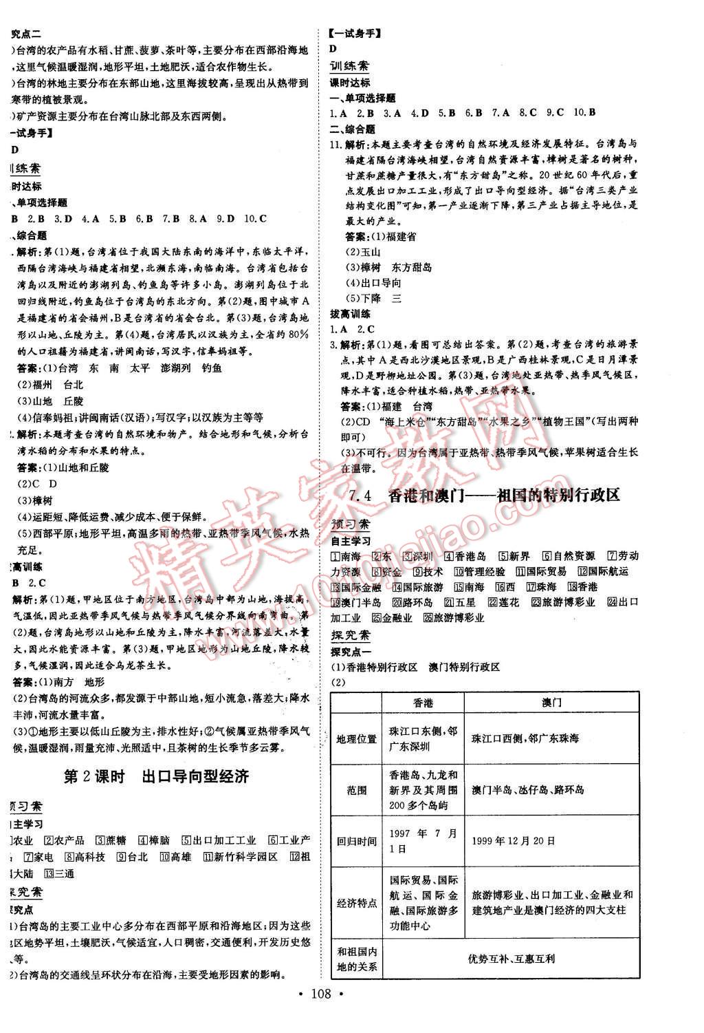 2016年初中同步学习导与练导学探究案八年级地理下册晋教版 第8页