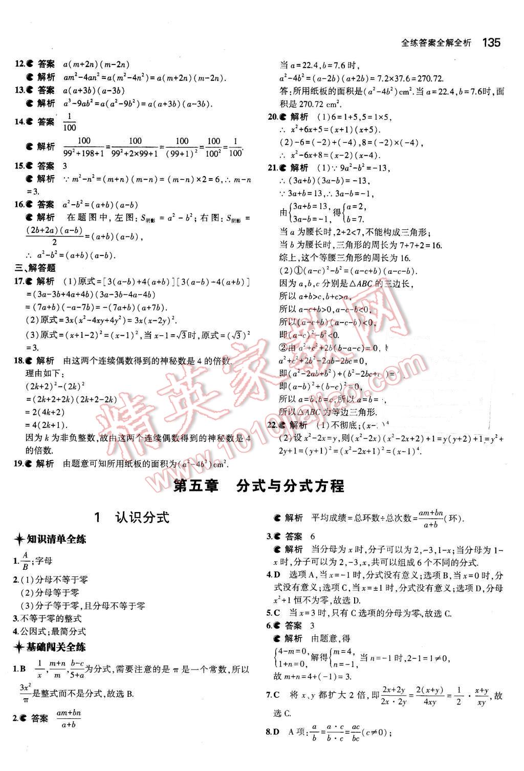 2016年5年中考3年模拟初中数学八年级下册北师大版 第23页