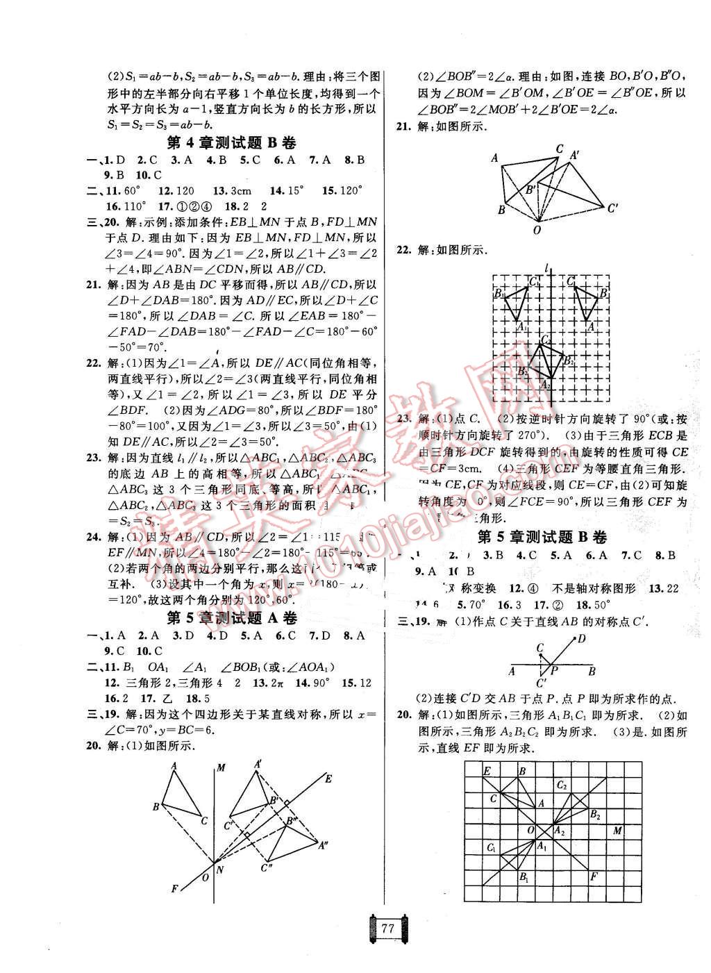 2016年海淀单元测试AB卷七年级数学下册湘教版 第5页