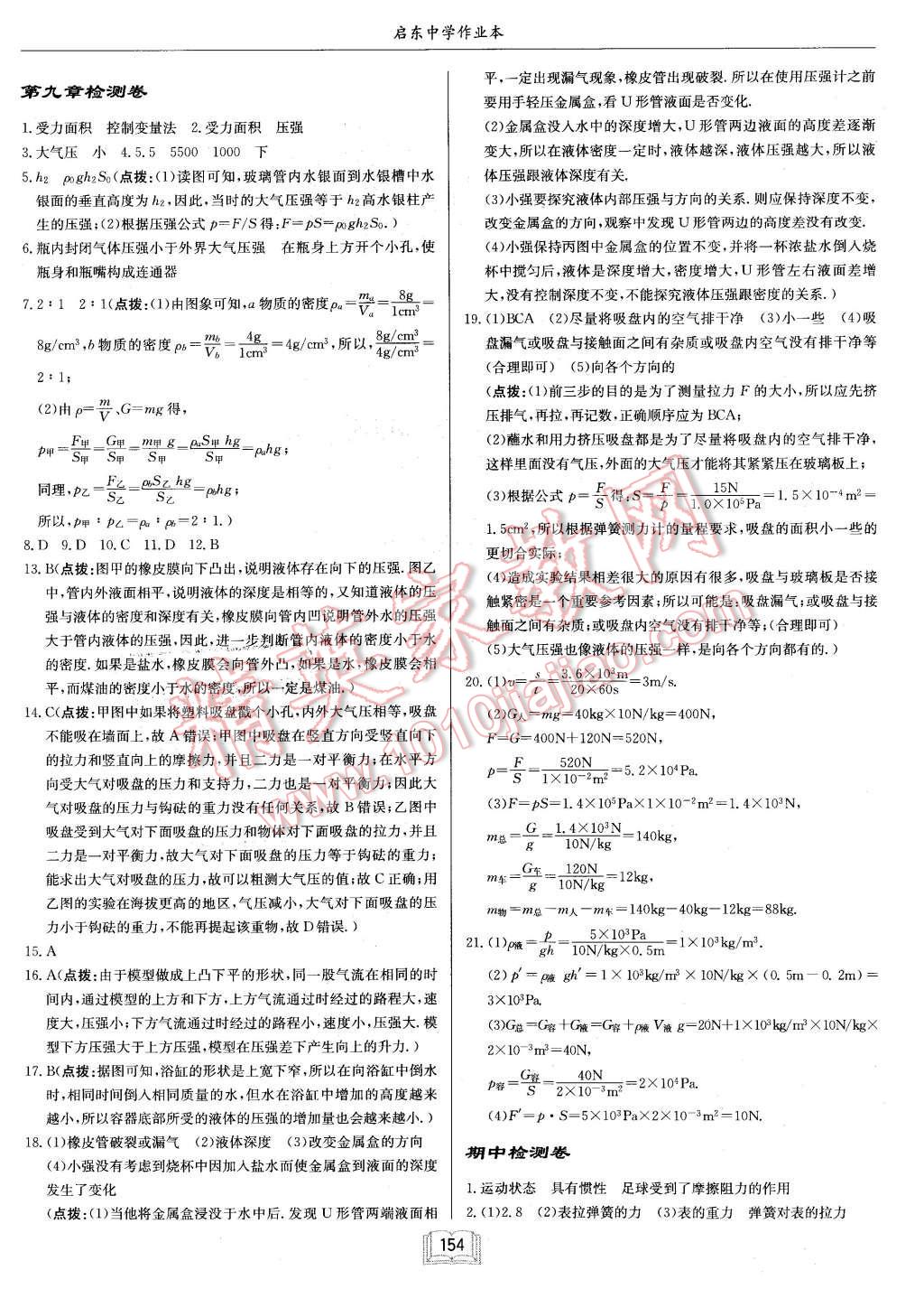 2016年啟東中學作業(yè)本八年級物理下冊人教版 第18頁