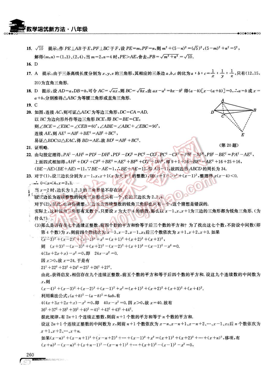 2016年數(shù)學(xué)培優(yōu)新方法八年級(jí)第七版 第27頁(yè)