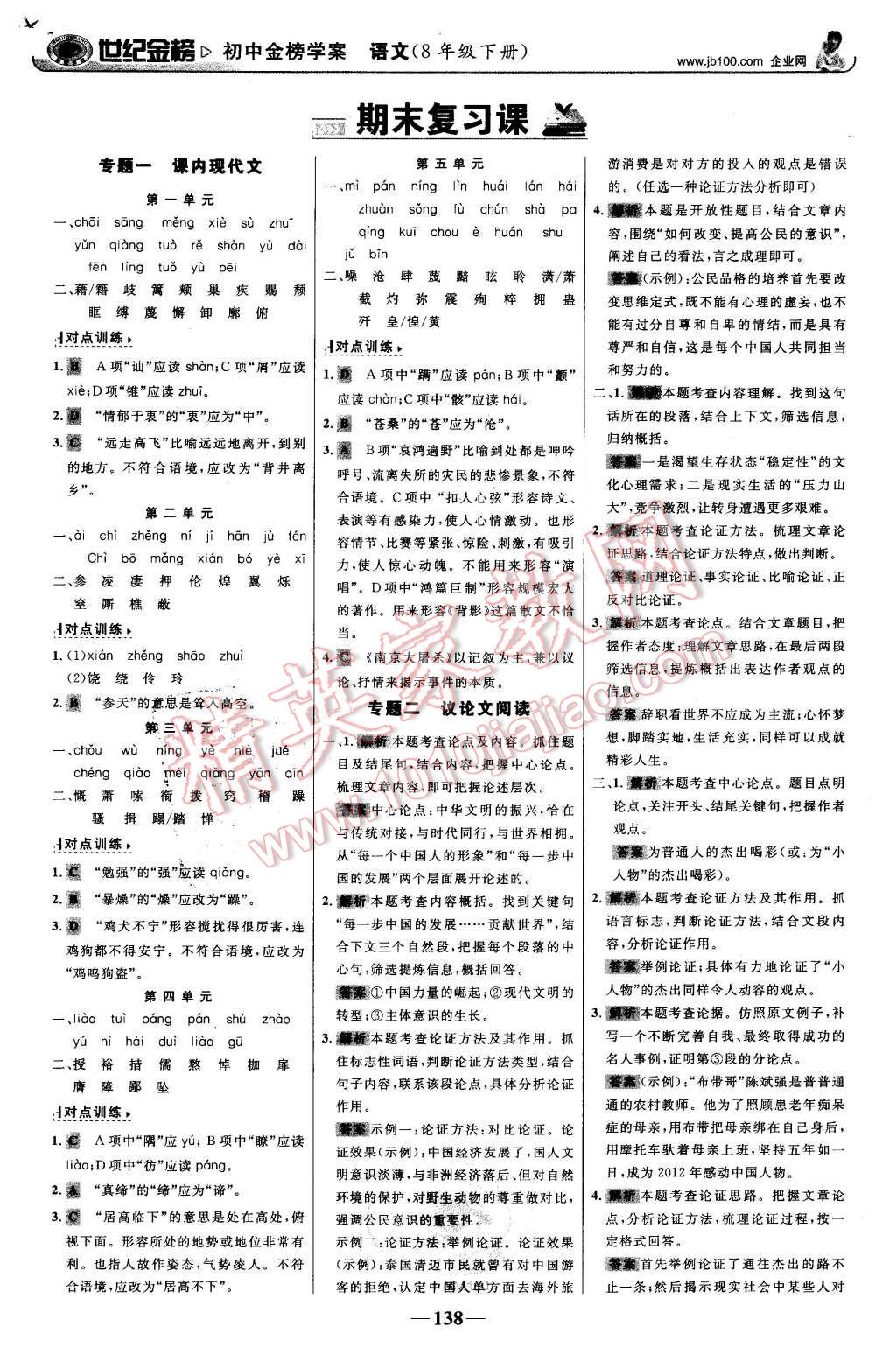 2016年世紀金榜金榜學案八年級語文下冊語文版 第15頁