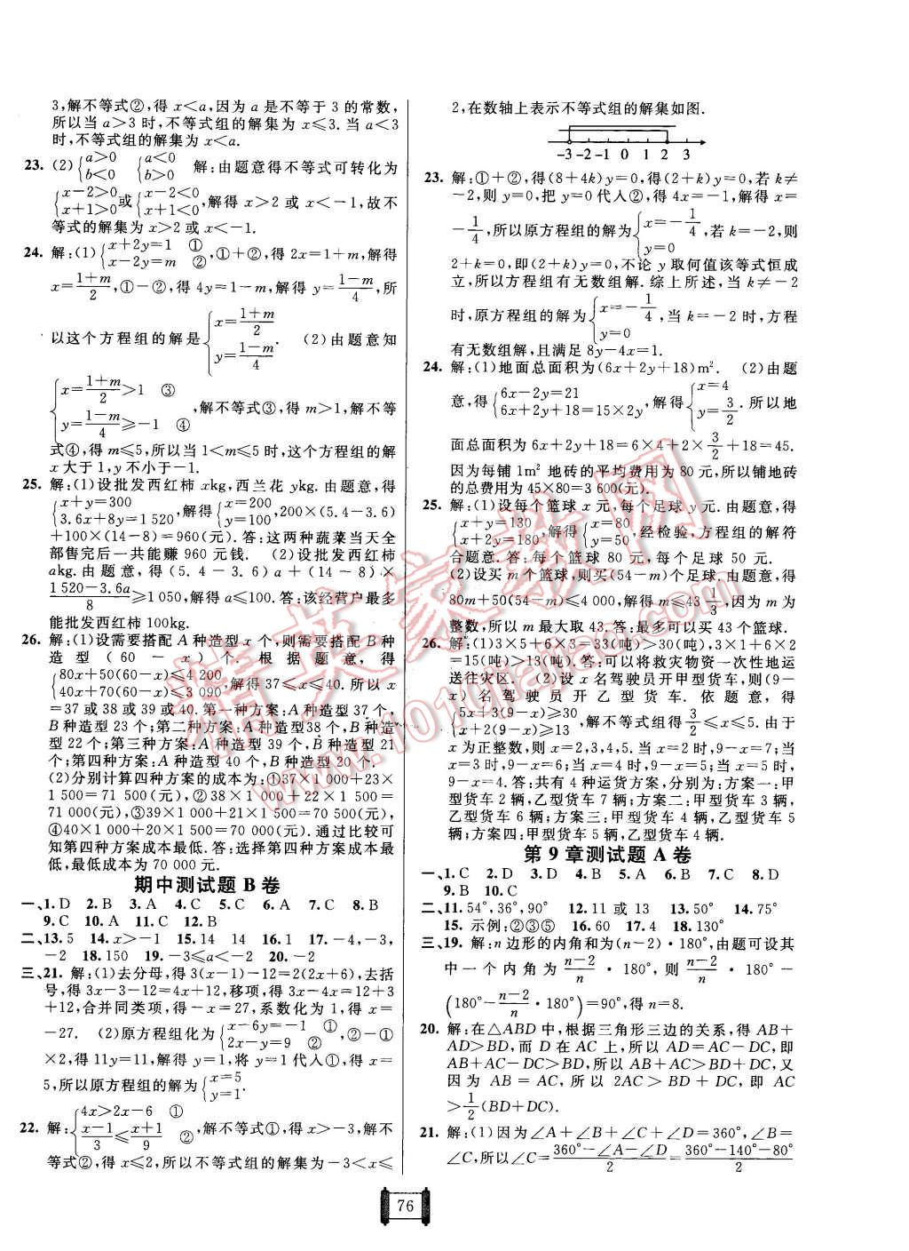 2016年海淀單元測試AB卷七年級數(shù)學(xué)下冊華師大版 第4頁