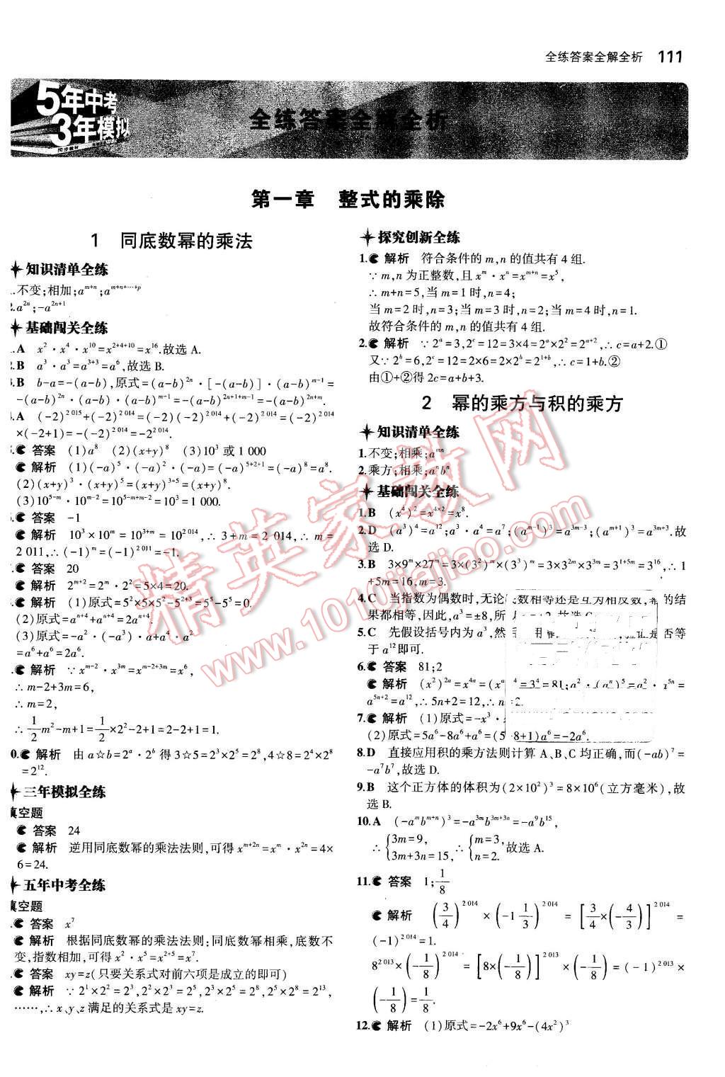 2016年5年中考3年模拟初中数学七年级下册北师大版 第1页