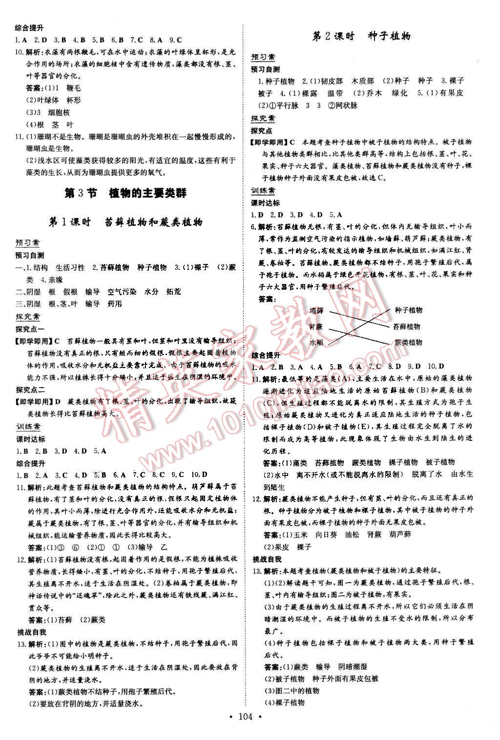 2016年初中同步学习导与练导学探究案八年级生物下册北师大版 第4页