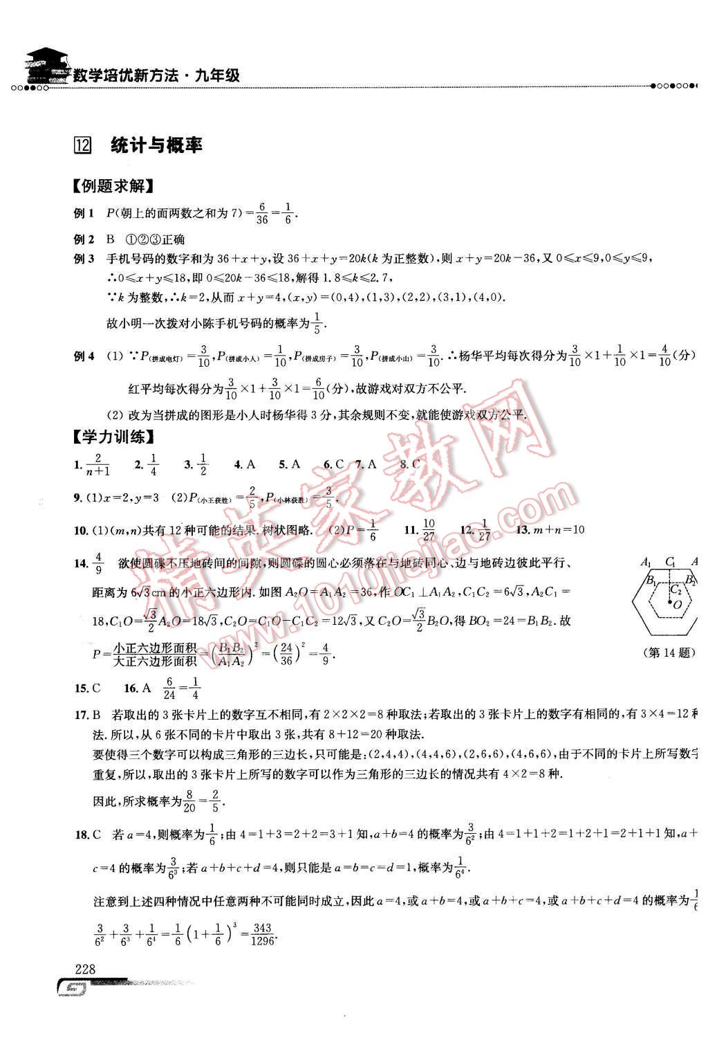 2016年数学培优新方法九年级第七版 第21页