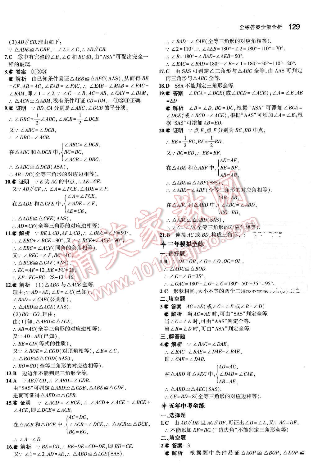 2016年5年中考3年模拟初中数学七年级下册北师大版 第19页