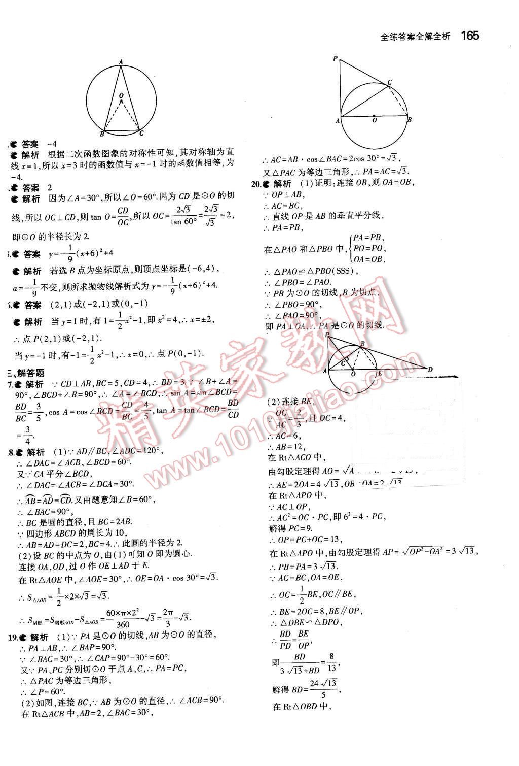 2016年5年中考3年模拟初中数学九年级下册北师大版 第50页