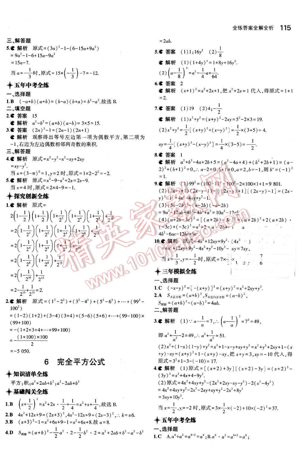 2016年5年中考3年模拟初中数学七年级下册北师大版 第5页