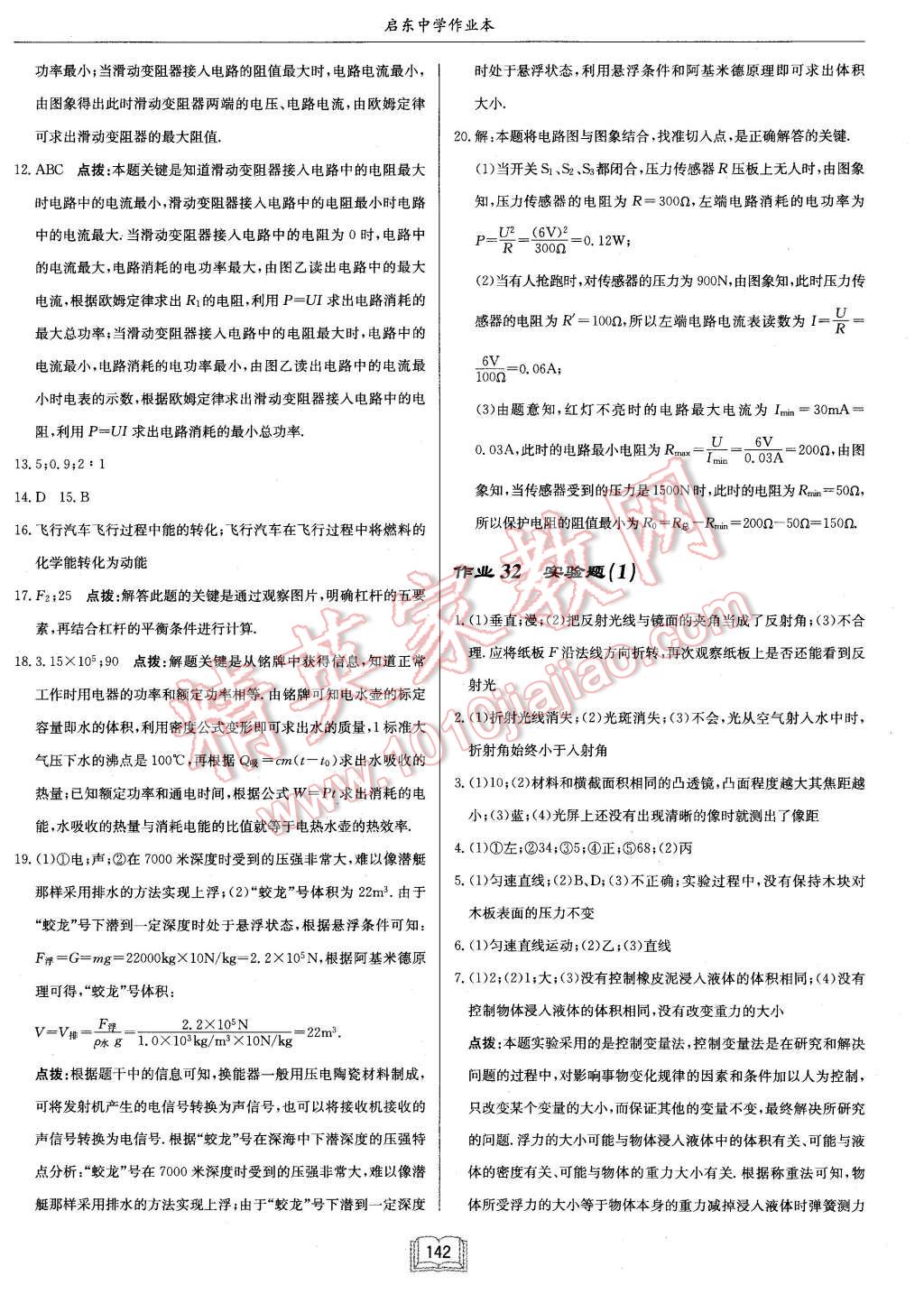 2016年啟東中學(xué)作業(yè)本九年級(jí)物理下冊(cè)人教版 第22頁(yè)