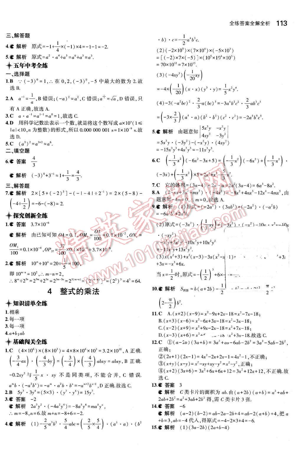 2016年5年中考3年模拟初中数学七年级下册北师大版 第3页