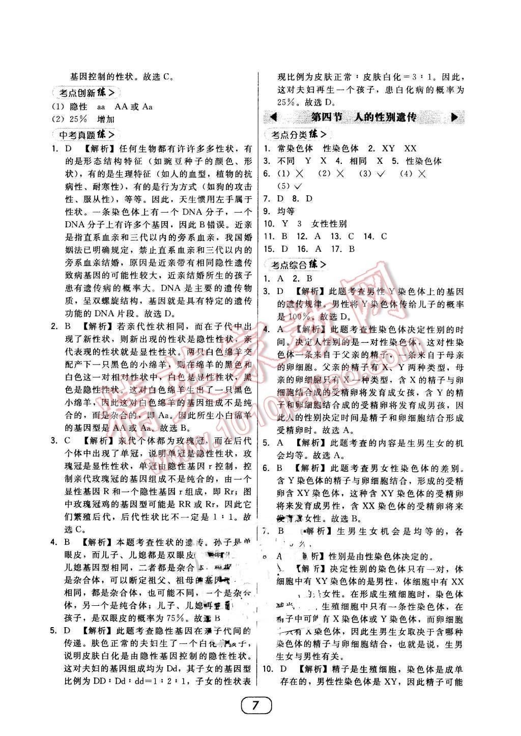 2016年北大綠卡課時同步講練八年級生物下冊人教版 第7頁