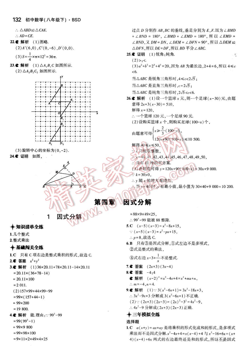 2016年5年中考3年模拟初中数学八年级下册北师大版 第20页