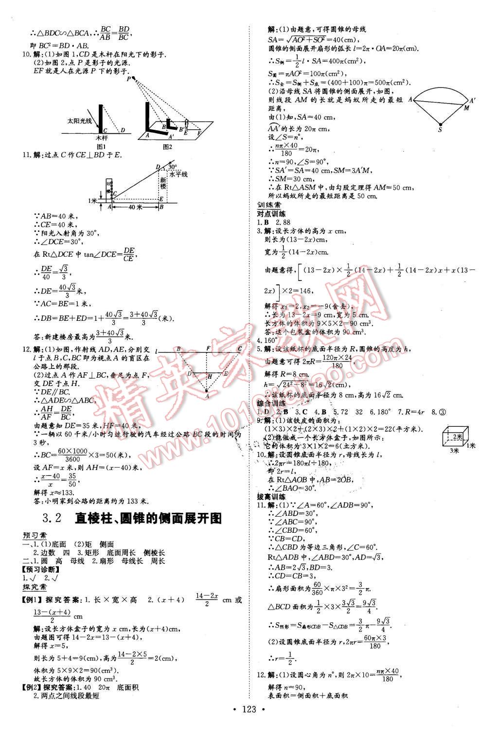 2016年初中同步学习导与练导学探究案九年级数学下册湘教版 第15页