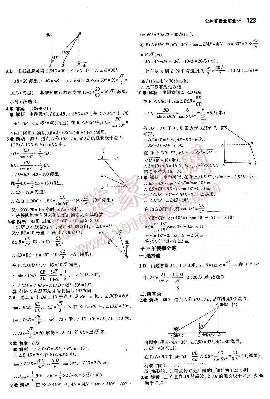 2016年5年中考3年模拟初中数学九年级下册北师大版 第8页